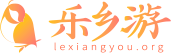 乐乡游